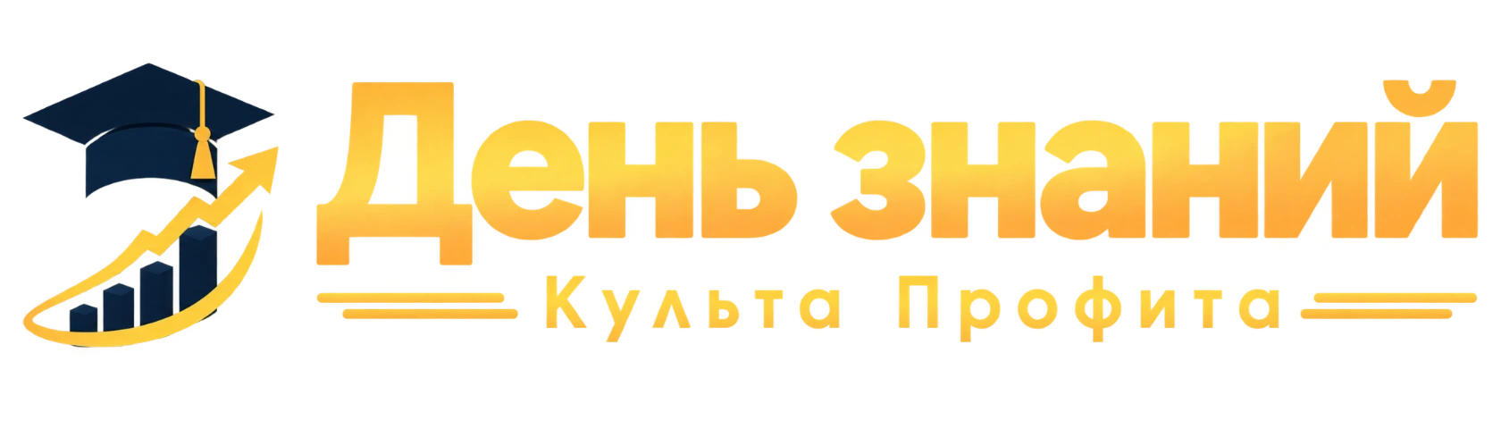 День знаний Культа Профита