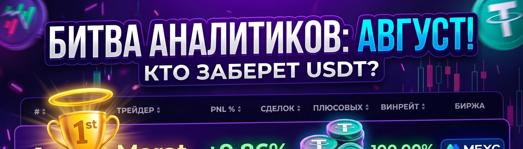 Аналитик месяца: Август 2026