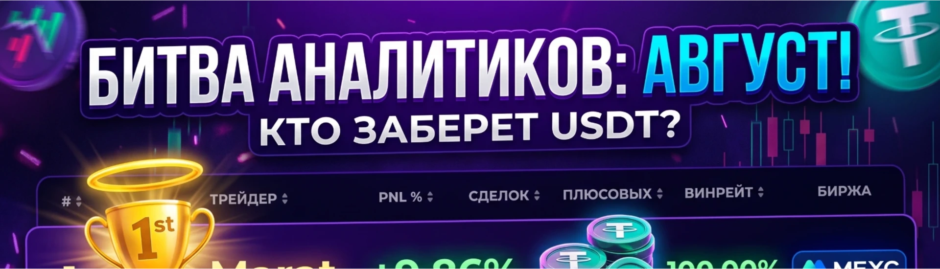 Аналитик месяца. Август 2026